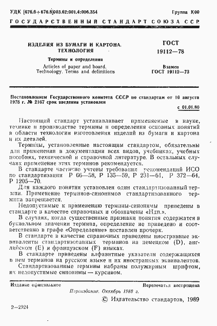 Страница 2 ГОСТ 19112-78