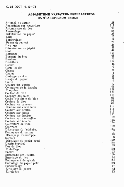 Страница 25 ГОСТ 19112-78