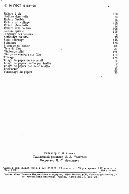 Страница 27 ГОСТ 19112-78