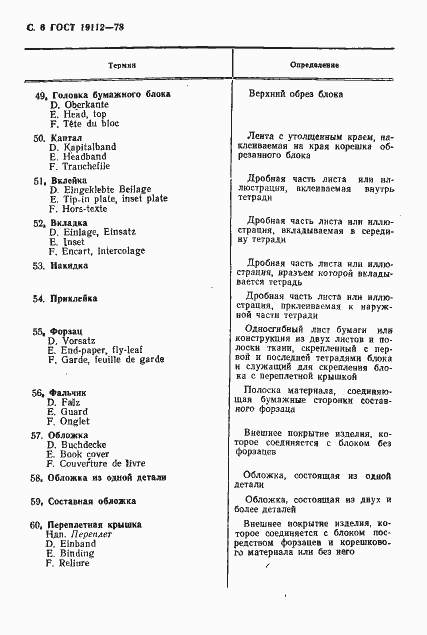 Страница 7 ГОСТ 19112-78