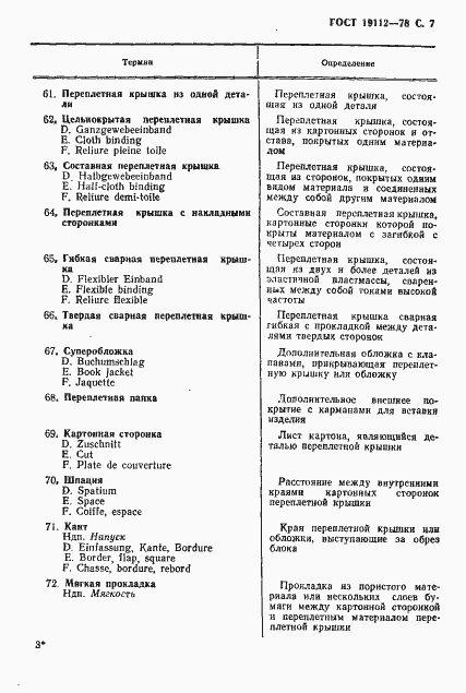 Страница 8 ГОСТ 19112-78