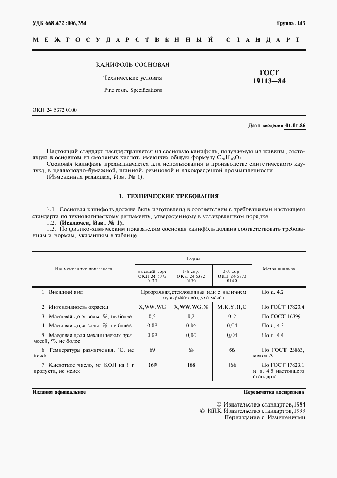 Страница 3 ГОСТ 19113-84