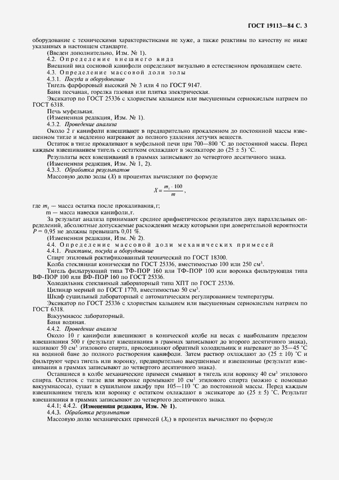 Страница 5 ГОСТ 19113-84