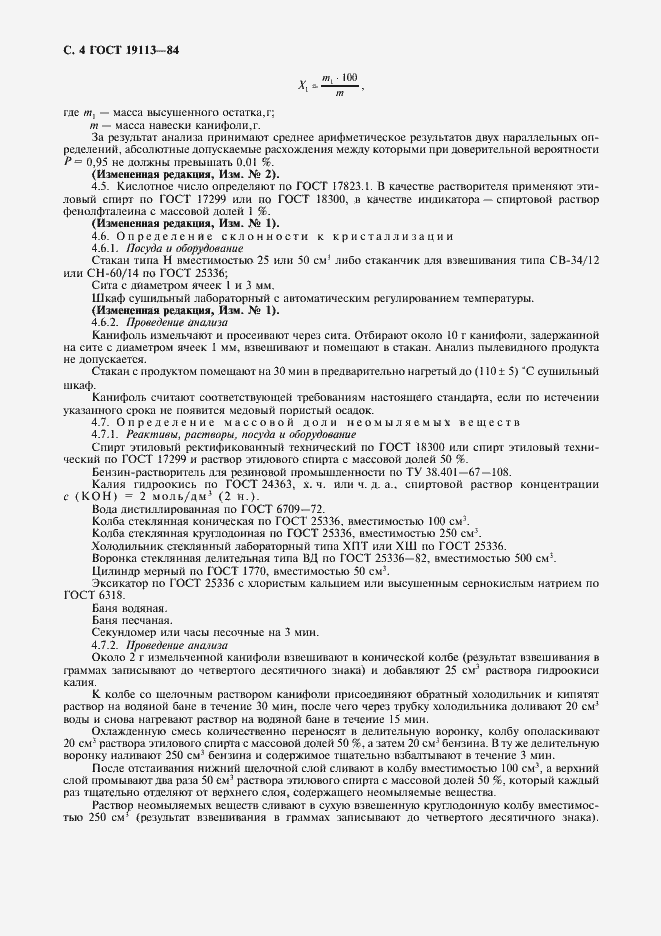 Страница 6 ГОСТ 19113-84