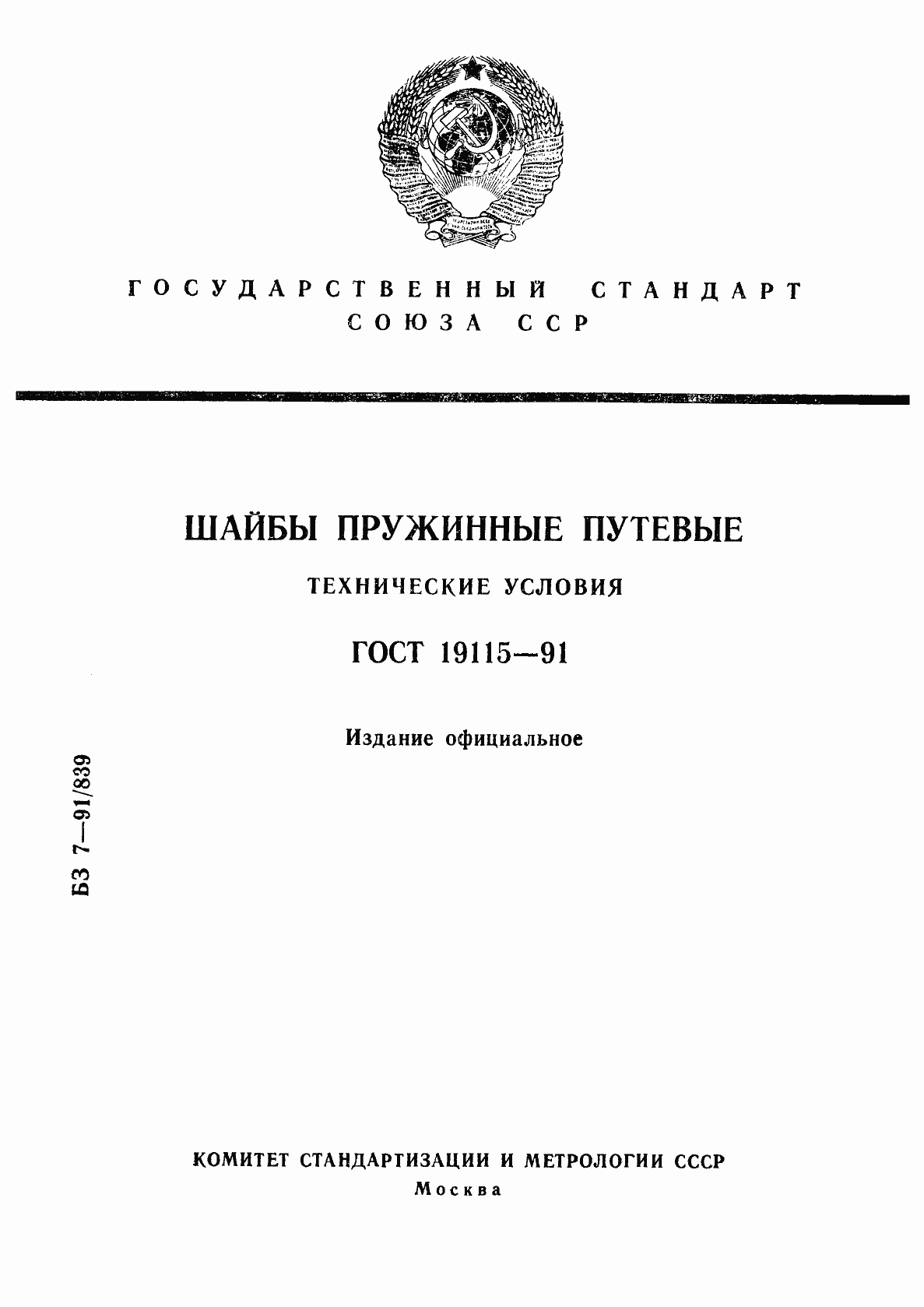 Страница 1 ГОСТ 19115-91