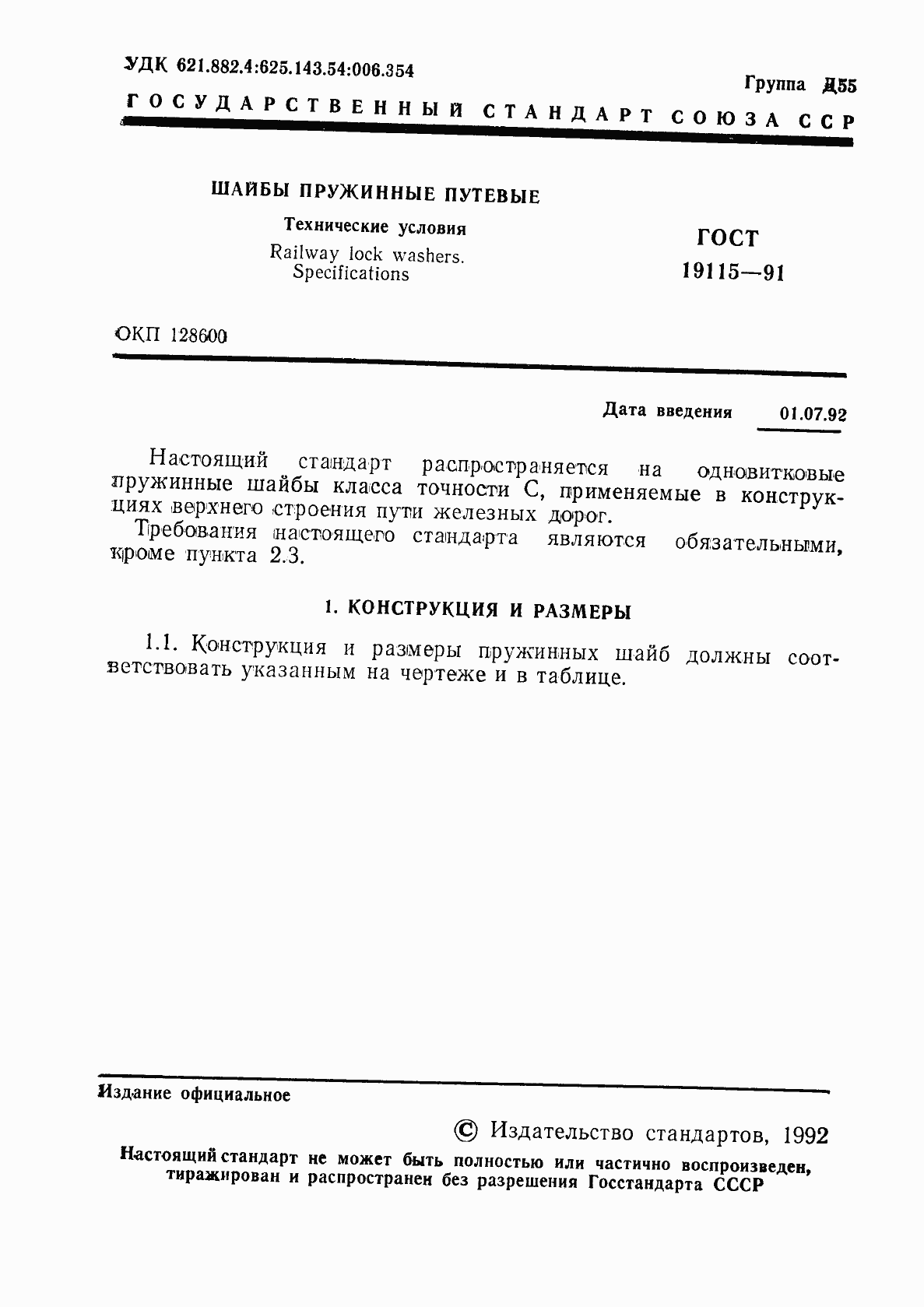 Страница 2 ГОСТ 19115-91