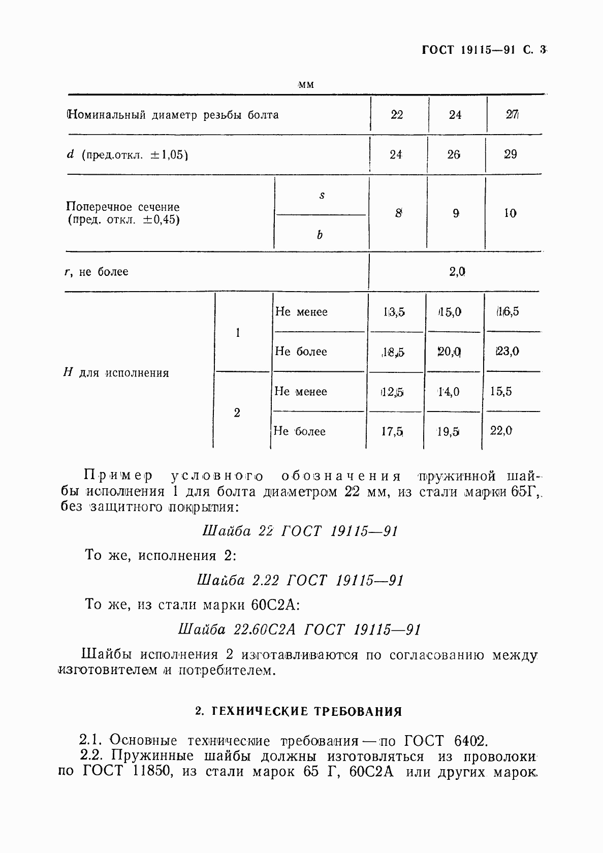 Страница 4 ГОСТ 19115-91