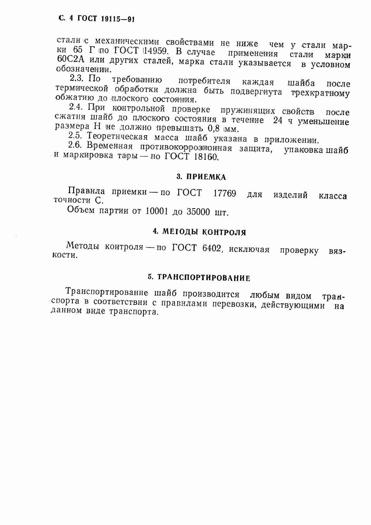 Страница 5 ГОСТ 19115-91