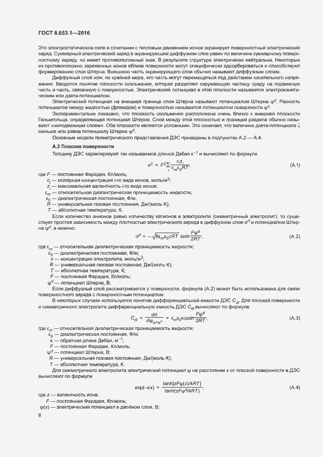 Страница 10 ГОСТ 8.653.1-2016