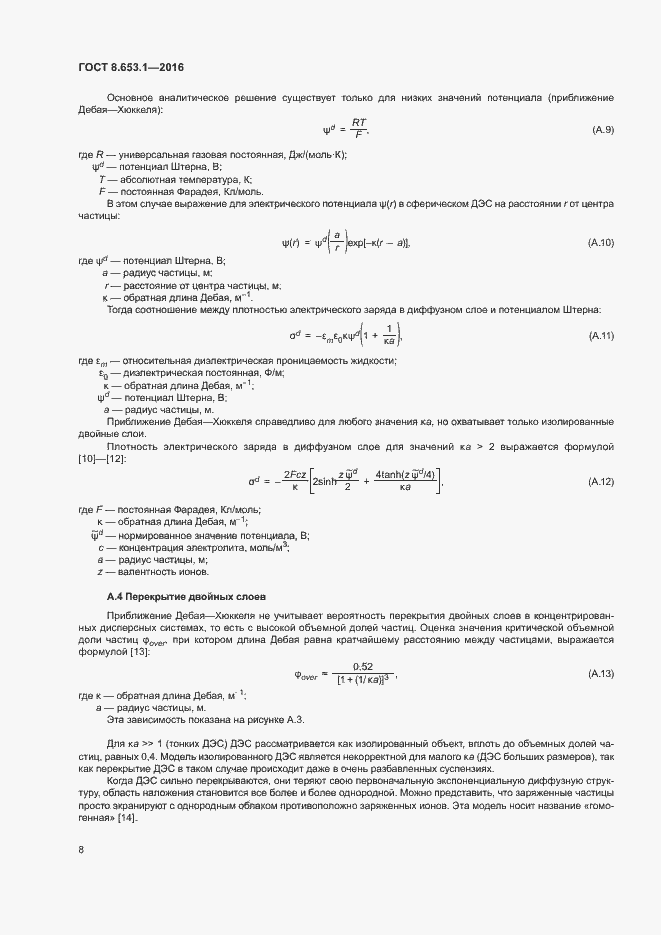 Страница 12 ГОСТ 8.653.1-2016
