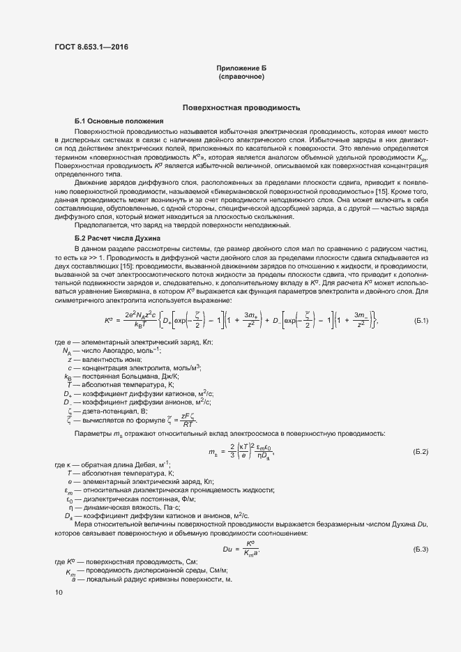 Страница 14 ГОСТ 8.653.1-2016