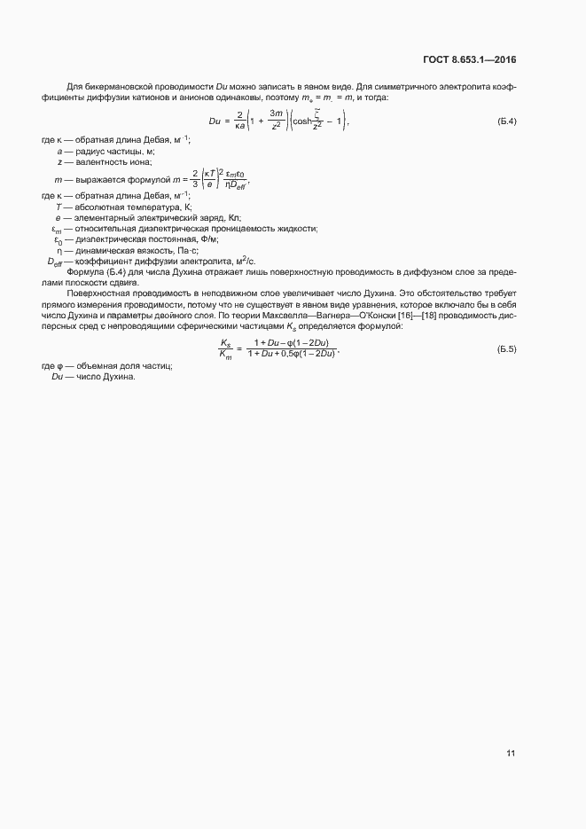 Страница 15 ГОСТ 8.653.1-2016