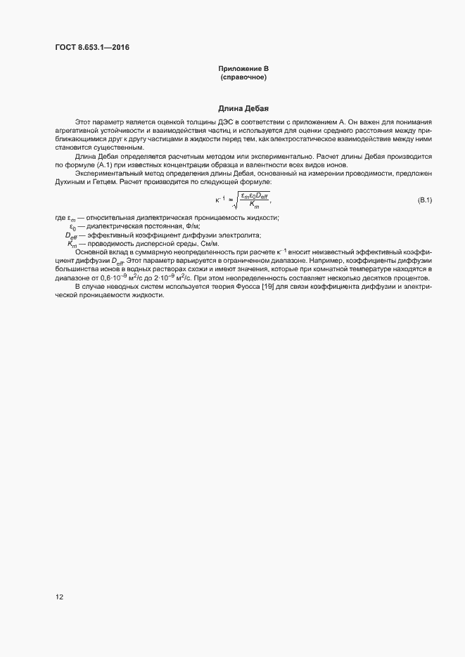 Страница 16 ГОСТ 8.653.1-2016