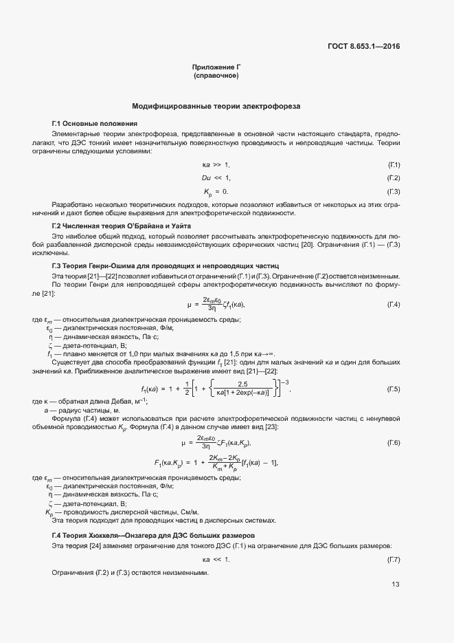 Страница 17 ГОСТ 8.653.1-2016