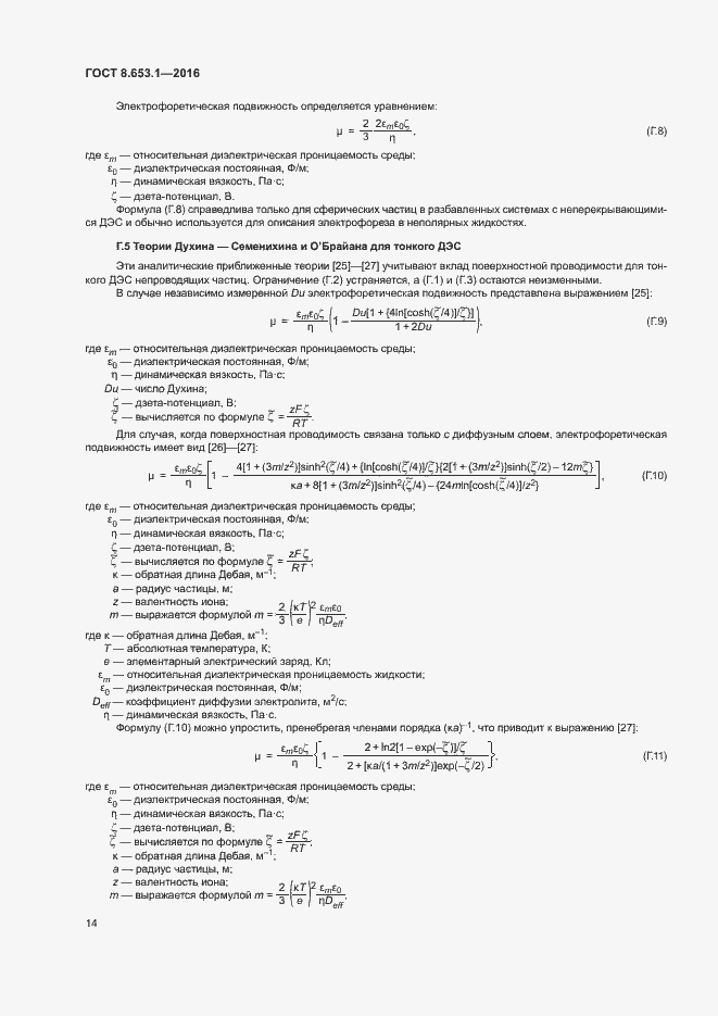 Страница 18 ГОСТ 8.653.1-2016