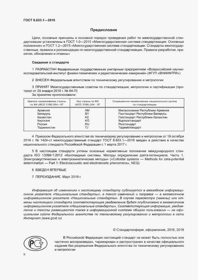 Страница 2 ГОСТ 8.653.1-2016