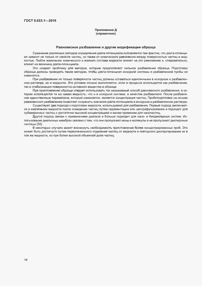 Страница 20 ГОСТ 8.653.1-2016