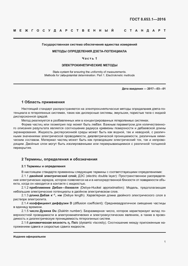 Страница 5 ГОСТ 8.653.1-2016