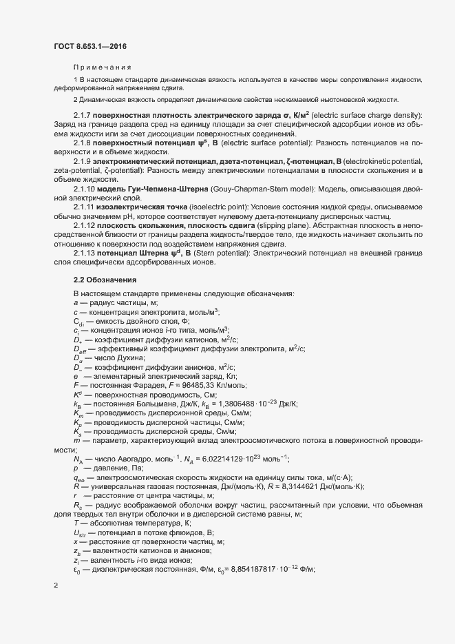 Страница 6 ГОСТ 8.653.1-2016