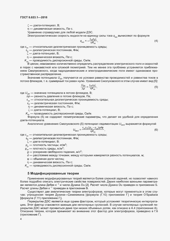 Страница 8 ГОСТ 8.653.1-2016