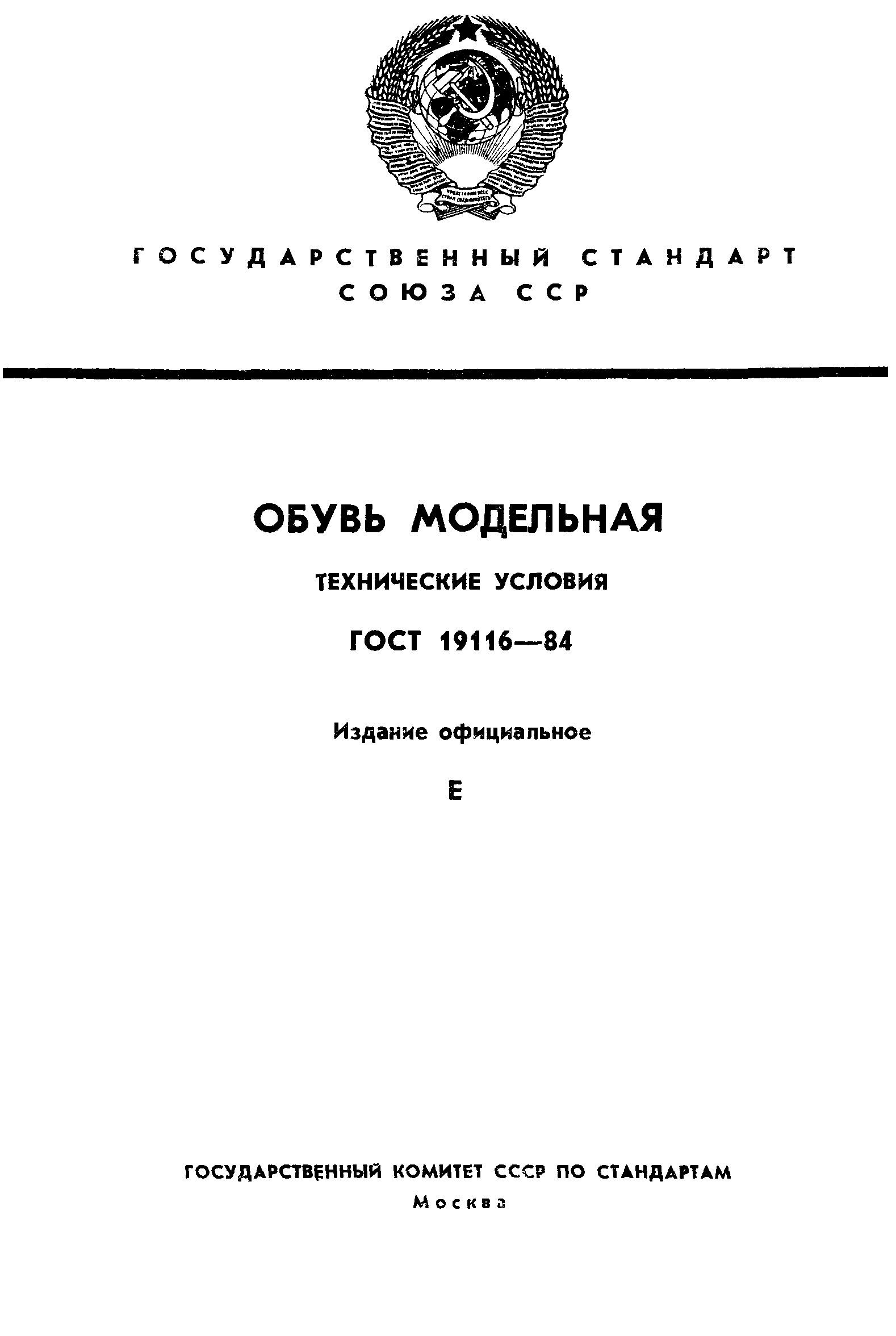 Страница 1 ГОСТ 19116-84