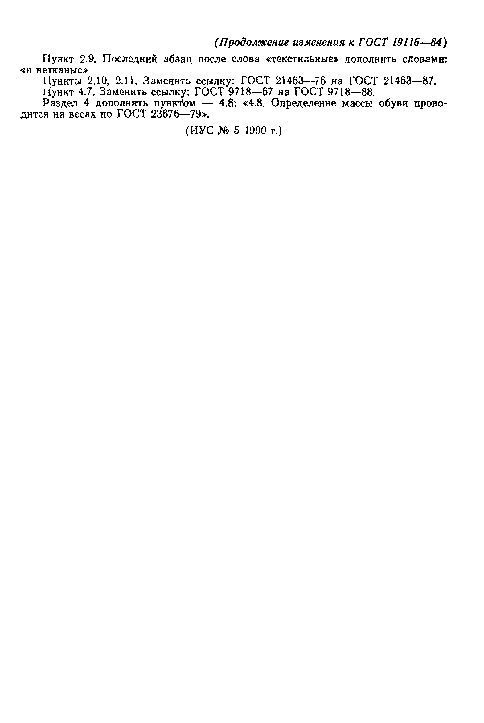 Страница 12 ГОСТ 19116-84