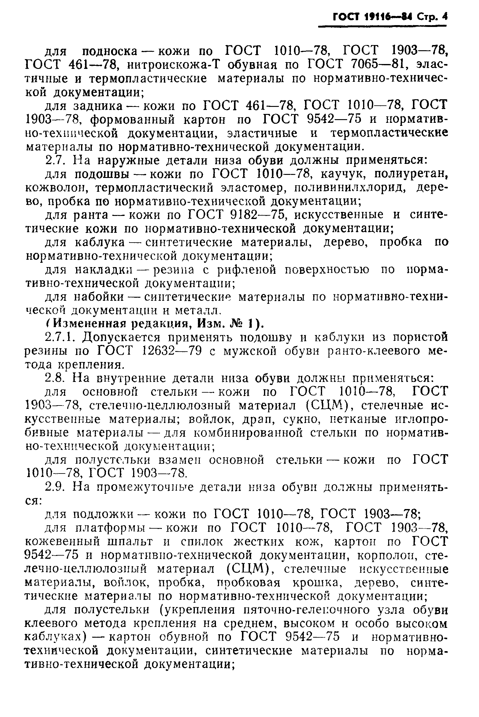 Страница 5 ГОСТ 19116-84