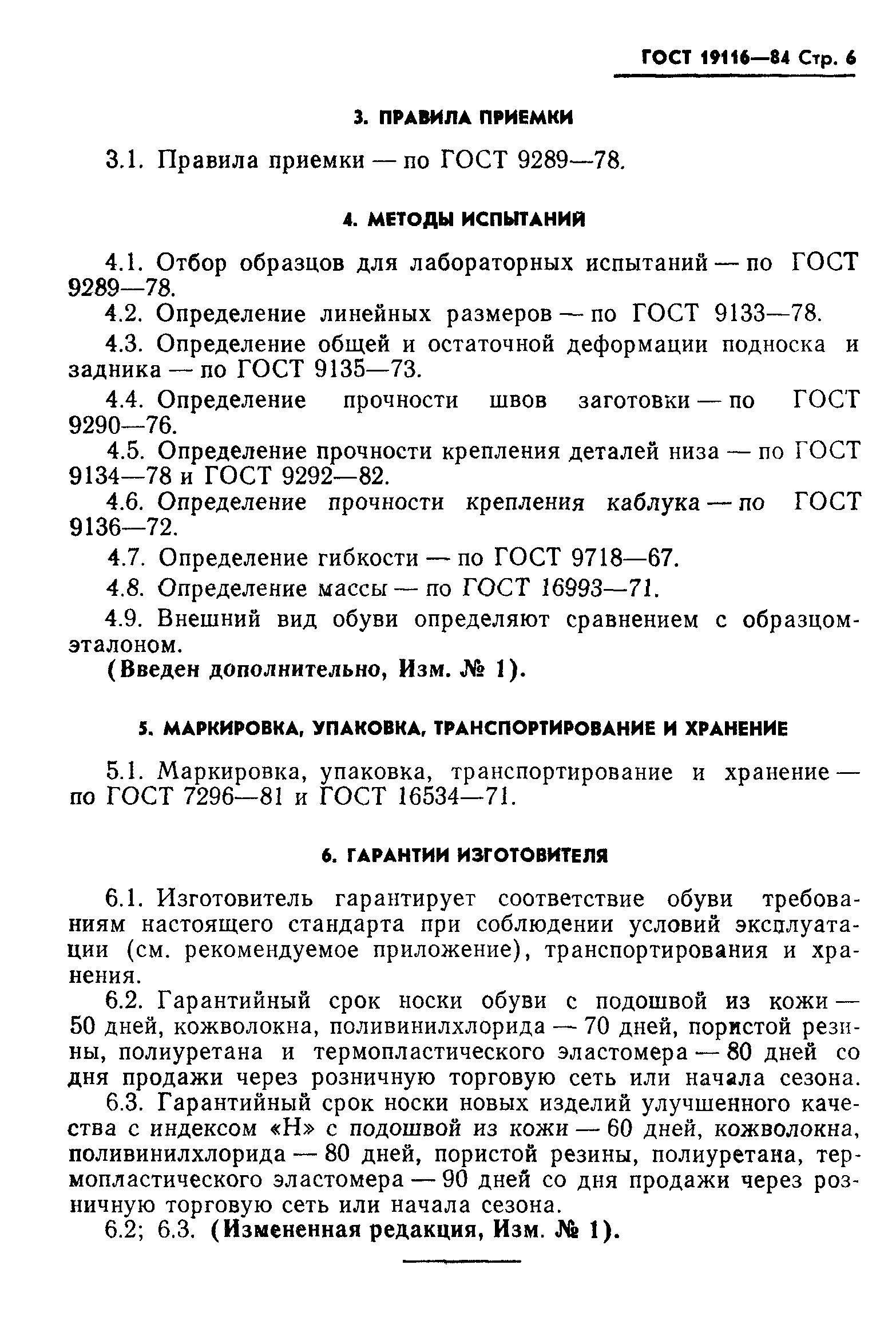 Страница 7 ГОСТ 19116-84