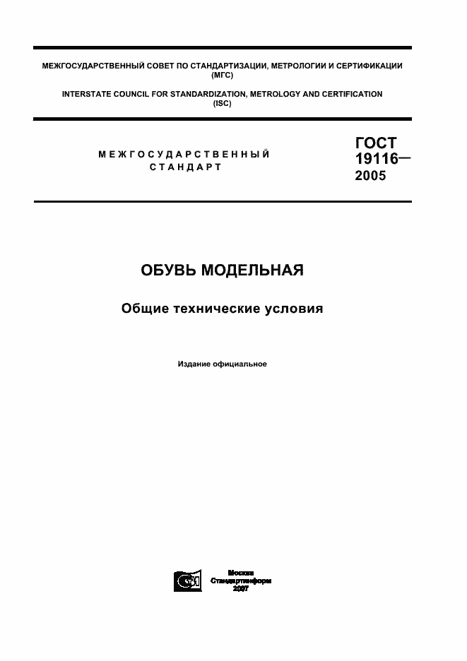 Страница 1 ГОСТ 19116-2005