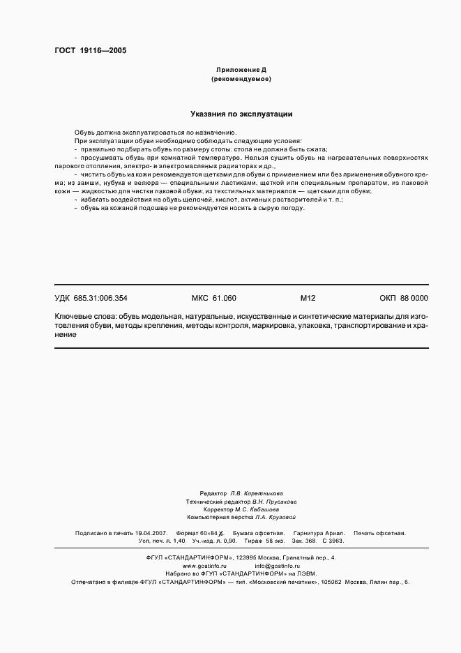 Страница 11 ГОСТ 19116-2005