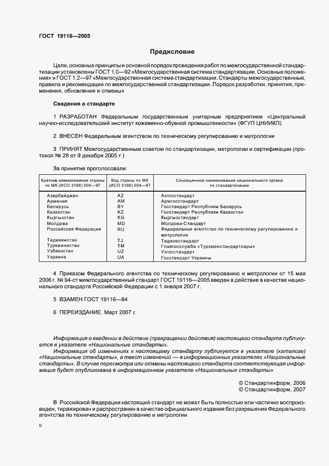 Страница 2 ГОСТ 19116-2005