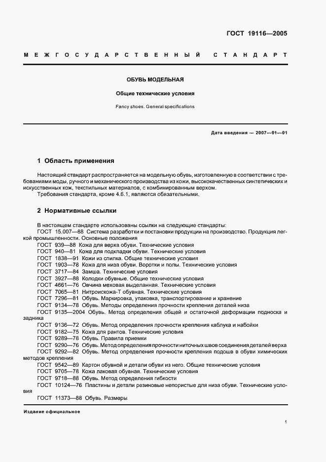 Страница 4 ГОСТ 19116-2005