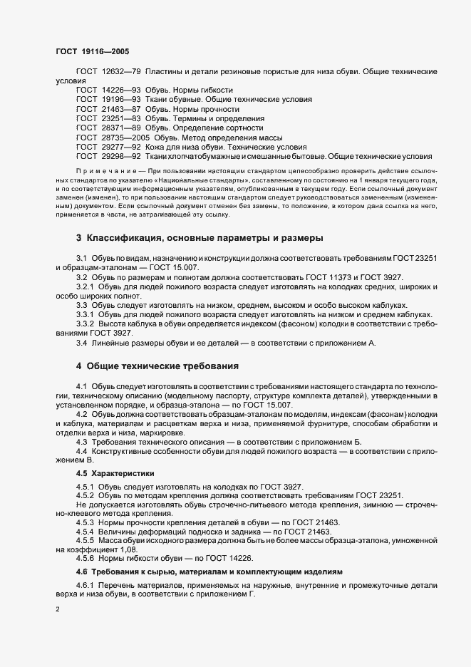 Страница 5 ГОСТ 19116-2005