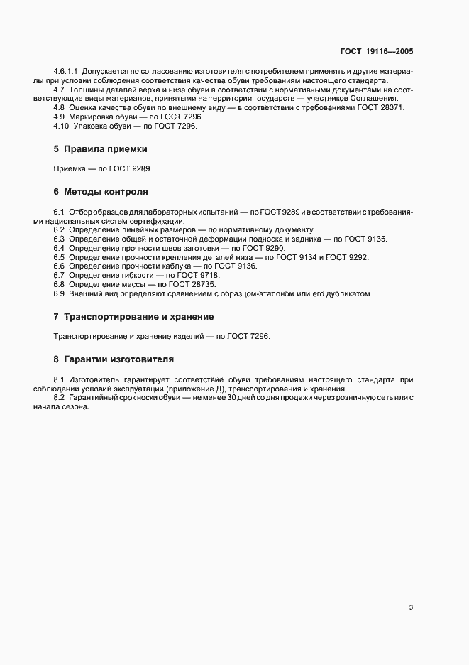 Страница 6 ГОСТ 19116-2005