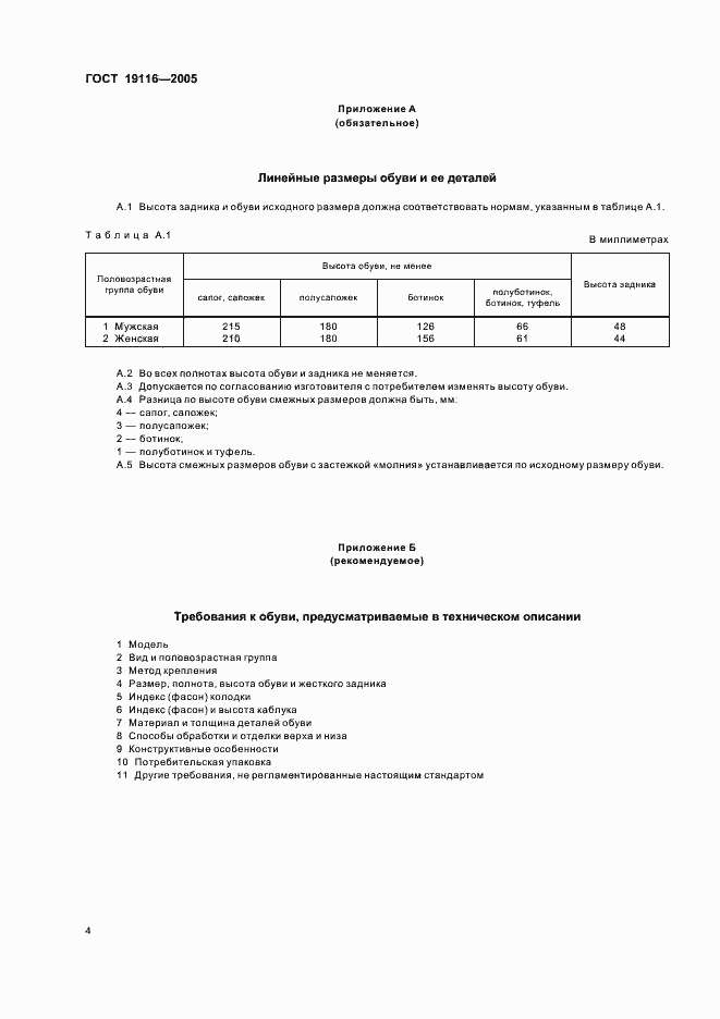 Страница 7 ГОСТ 19116-2005