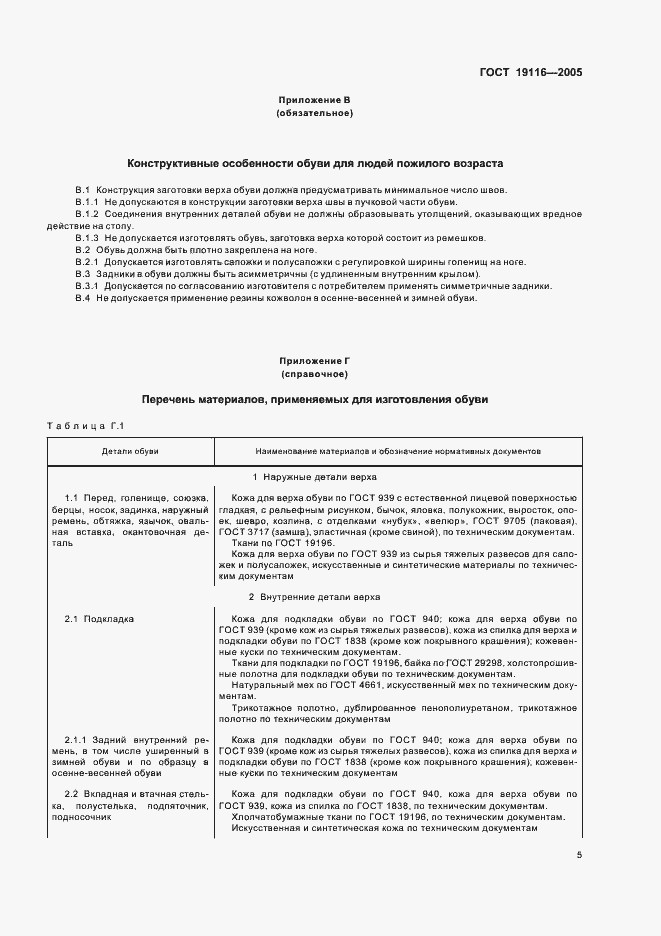 Страница 8 ГОСТ 19116-2005