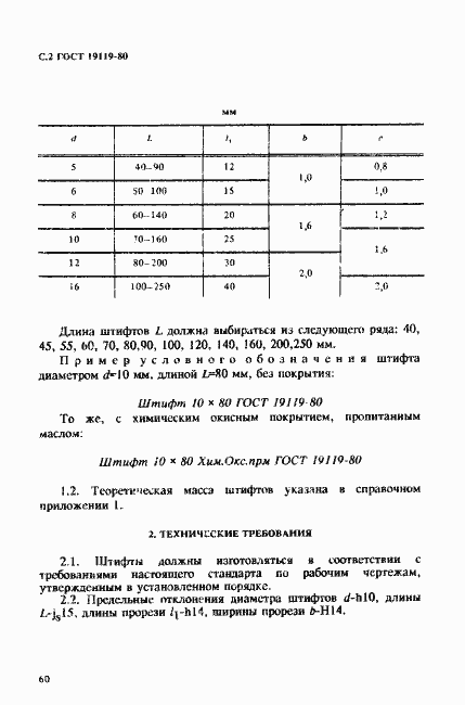 Страница 2 ГОСТ 19119-80