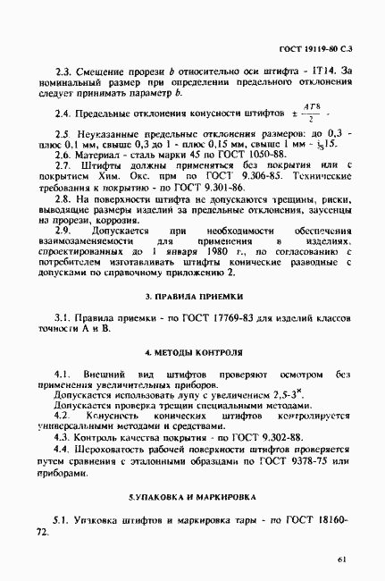 Страница 3 ГОСТ 19119-80