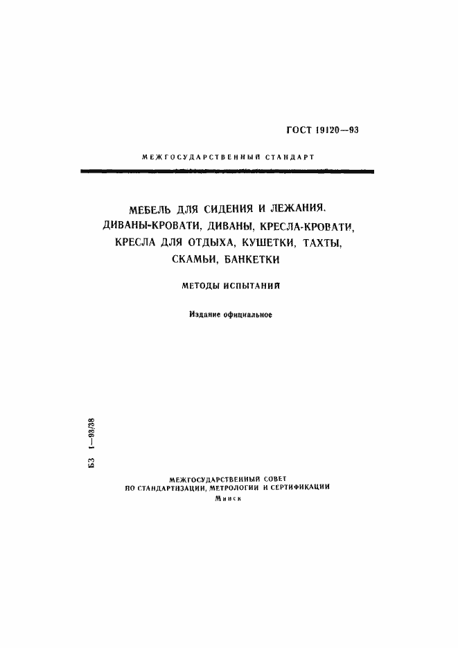 Страница 1 ГОСТ 19120-93