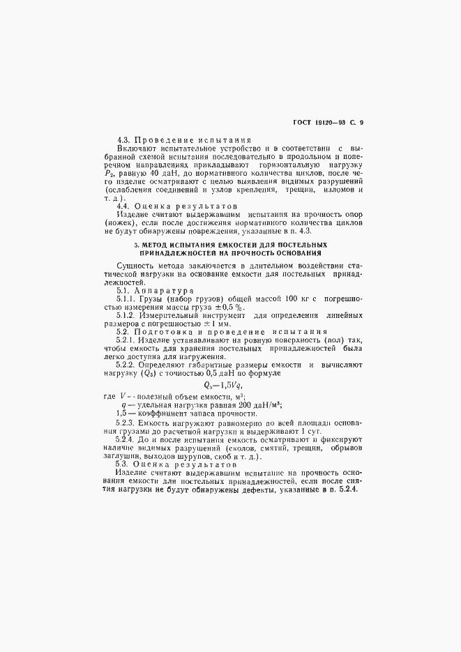 Страница 11 ГОСТ 19120-93