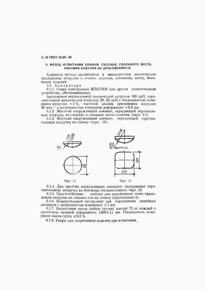 Страница 12 ГОСТ 19120-93