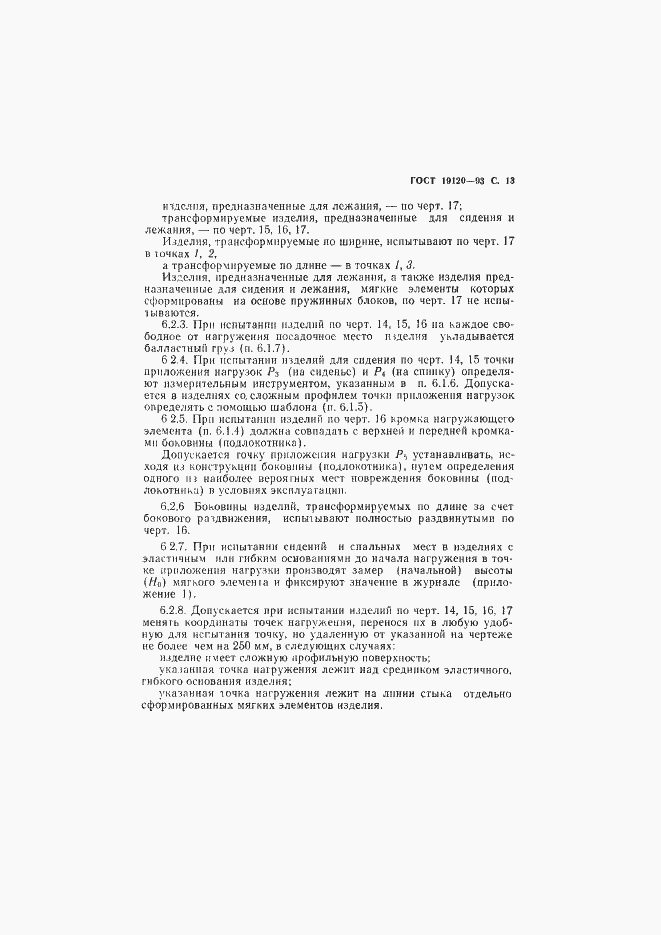 Страница 15 ГОСТ 19120-93