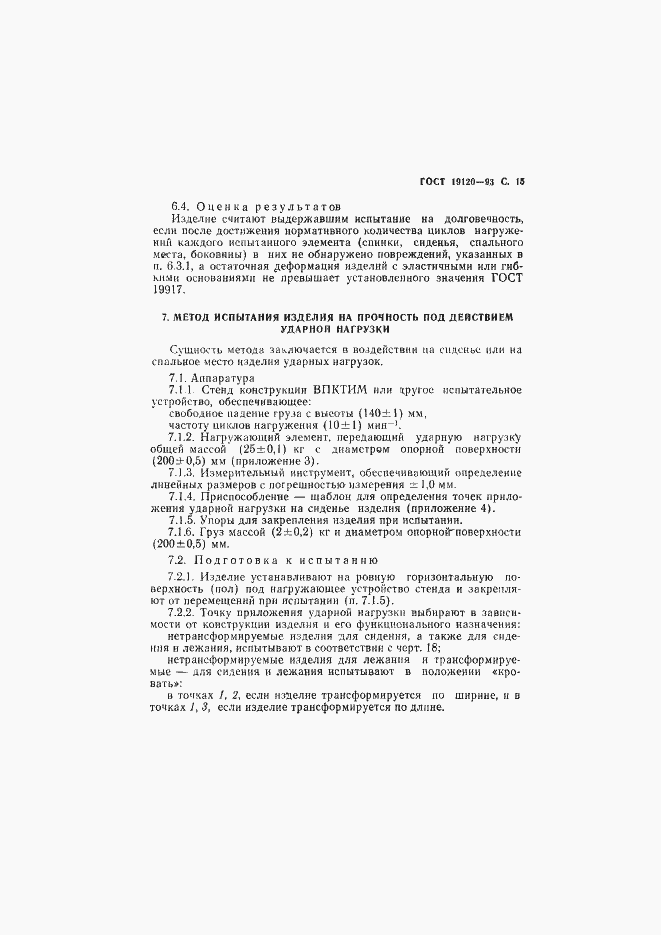 Страница 17 ГОСТ 19120-93