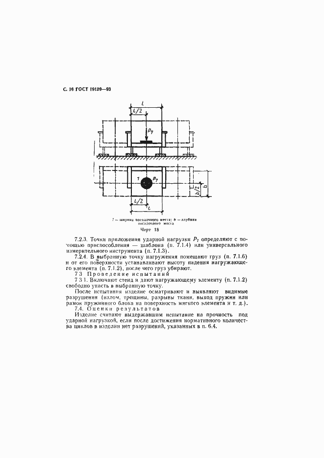 Страница 18 ГОСТ 19120-93