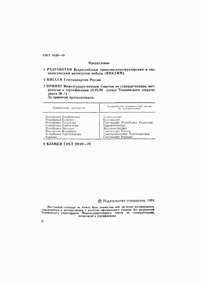 Страница 2 ГОСТ 19120-93