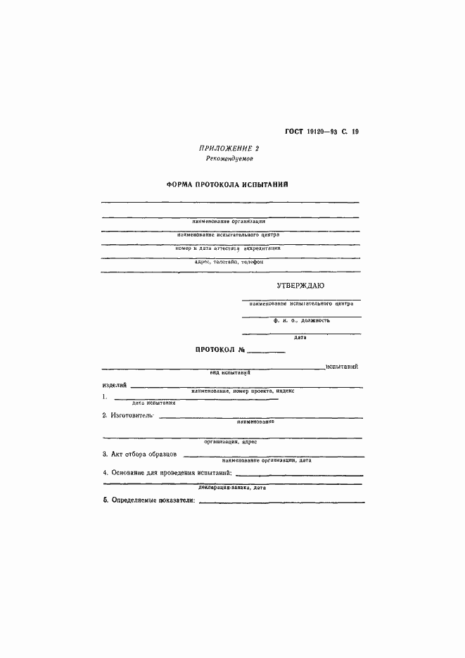 Страница 21 ГОСТ 19120-93