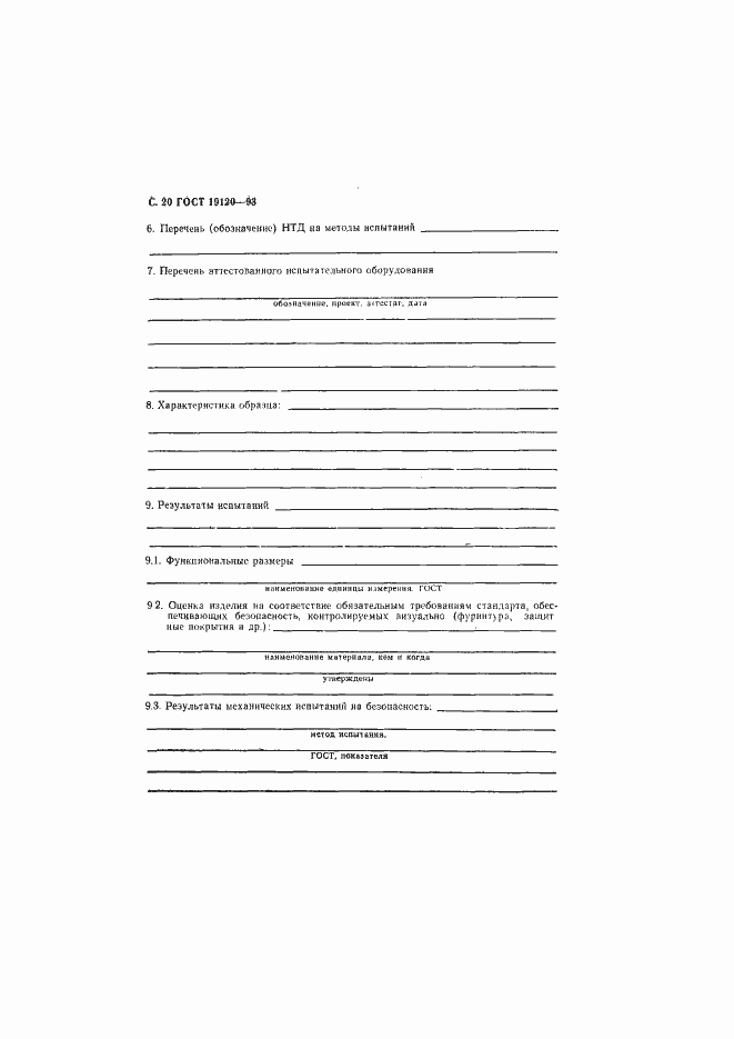 Страница 22 ГОСТ 19120-93