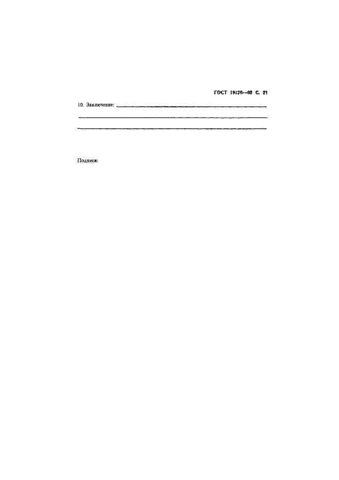 Страница 23 ГОСТ 19120-93