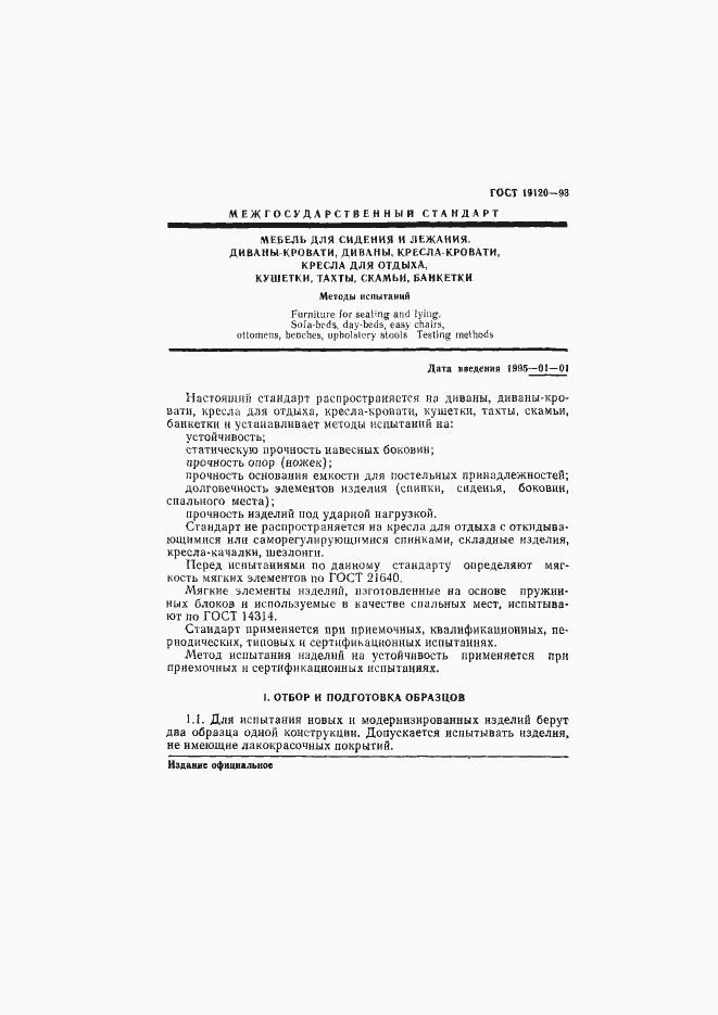 Страница 3 ГОСТ 19120-93