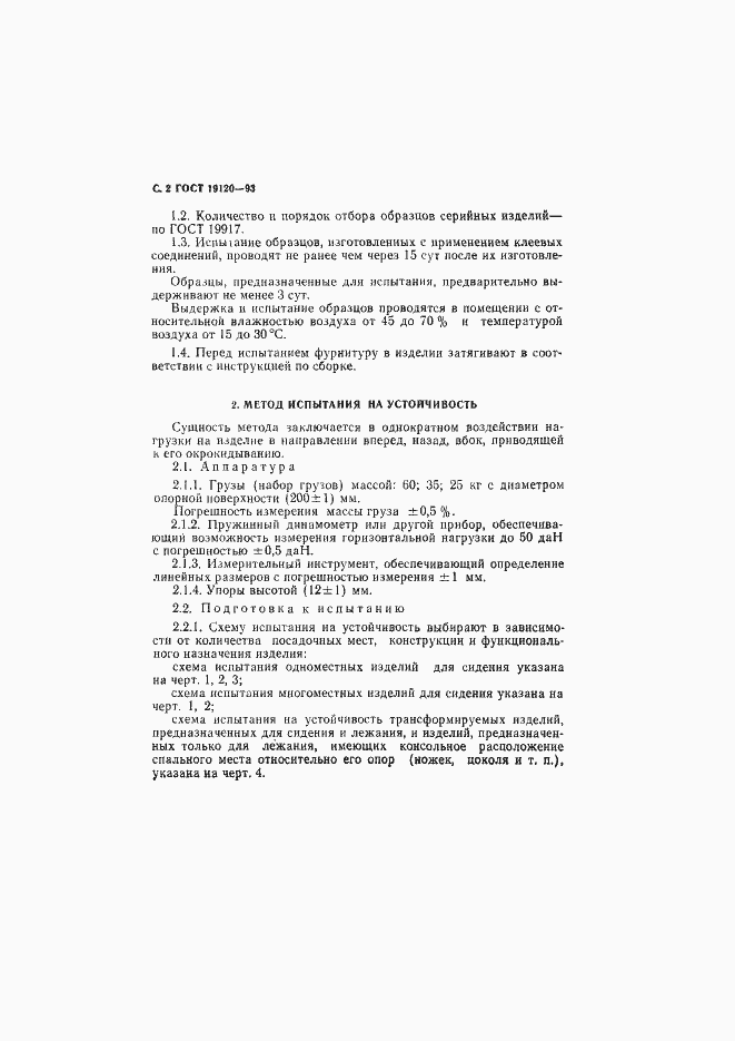 Страница 4 ГОСТ 19120-93